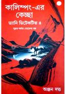 কালিম্পং-এর কেচ্ছা ড্যানি ডিটেকটিভ ৪