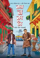 ক্যালকাটা: অলি-গলি-পাকস্থলী