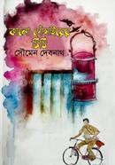 কালো গোঁসাইয়ের চিঠি