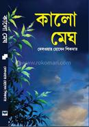 কালো মেঘ