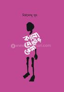 কালো মেঘের ভেলা 