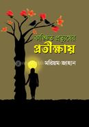 কাঙ্ক্ষিত প্রত্যুষের প্রতীক্ষায়