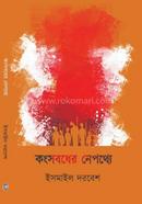 কংসবধের নেপথ্যে