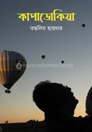 কাপাডোকিয়া