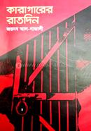 কারাগারের রাতদিন
