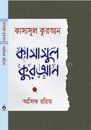 কাসাসুল কুরআন