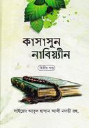 কাসাসুন নাবিয়্যিন-২ (বাংলা) : জামাত-হেদায়াতুন - নাহু (নোট)