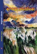 কাশবনে মেঘবালিকা