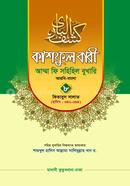 কাশফুল বারী আম্মা ফি সহিহিল বুখারি ৮ - দাওরায়ে হাদিস (তাকমিল জামাত) বাংলা কিতাব
