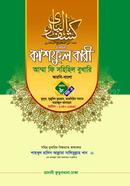 কাশফুল বারী আম্মা ফি সহিহিল বুখারি ভলিউম ৮ খণ্ড ৪ - দাওরায়ে হাদিস (তাকমিল জামাত) বাংলা কিতাব