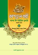 কাশফুল বারী আম্মা ফি সহিহিল বুখারি ১০ - দাওরায়ে হাদিস (তাকমিল জামাত) বাংলা কিতাব