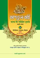 কাশফুল বারী আম্মা ফি সহিহিল বুখারি ২১ - দাওরায়ে হাদিস (তাকমিল জামাত) বাংলা কিতাব