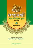 কাশফুল বারী আম্মা ফি সহিহিল বুখারি ৬ - দাওরায়ে হাদিস (তাকমিল জামাত) বাংলা কিতাব