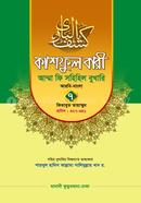কাশফুল বারী আম্মা ফি সহিহিল বুখারি ৭ - দাওরায়ে হাদিস (তাকমিল জামাত) বাংলা কিতাব