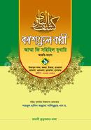 কাশফুল বারী আম্মা ফি সহিহিল বুখারি ৯ - দাওরায়ে হাদিস (তাকমিল জামাত) বাংলা কিতাব