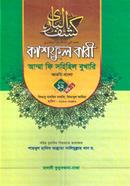 কাশফুল বারী আম্মা ফি সহিহিল বুখারি আরবি-বাংলা - ভলিউম ১২ খন্ড ১