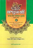 কাশফুল বারী আম্মা ফি সহিহিল বুখারি আরবি-বাংলা - ভলিউম ২৩