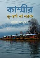 কাশ্মীর: ভূ-স্বর্গ না নরক image