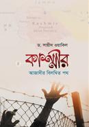 কাশ্মীরঃ আজাদীর বিলম্বিত পথ 