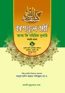 কাশফুল বারী আম্মা ফি সহিহিল বুখারি-১ - দাওরায়ে হাদিস (তাকমিল জামাত) বাংলা কিতাব