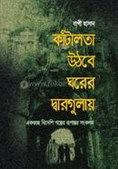 কাঁটালতা উঠবে ঘরের দ্বারগুলায় 