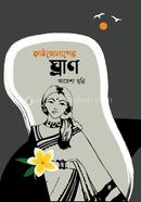 কাঠগোলাপের ঘ্রাণ 