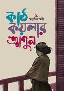 কাঠ কয়লার আগুন