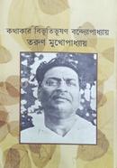 কথাকার বিভূতিভূষণ বন্দ্যোপাধ্যায়