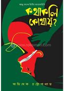 কথাকলি কোথায়?