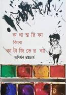 কথান্তরিকা কিংবা কাটাজিভের ব্যা