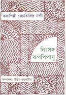 কথাশিল্পী জ্যোতিরিন্দ্র নন্দী : নিঃসঙ্গ রূপপিপাসু 