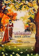 কাঠগোলাপ আমার প্রেমিকা 