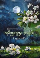 কাঠগোলাপের আসক্তি 