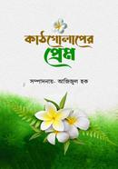 কাঠগোলাপের প্রেম
