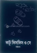 কাটু ফিসফিস ও সে