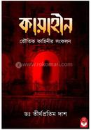 কায়াহীন