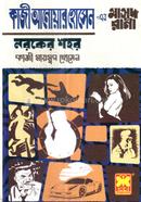 কাজী আনোয়ার হোসেন এর মাসুদ রানা - নরকের শহর