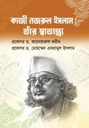 কাজী নজরুল ইসলাম : তাঁর স্বাতন্ত্র্যে