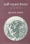 কাজী নজরুল ইসলাম : স্মৃতিকথা