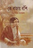 কে বাজায় বাঁশি ১ম পর্ব