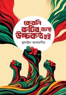 কেবলি রুটির জন্য উচ্চকণ্ঠ হই