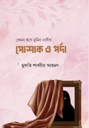 কেমন হবে মুমিন নারীর পোশাক ও পর্দা