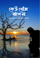 কেউ খোঁজ রাখে না