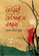  কেউ নেই কেউ থাকে না কখনো