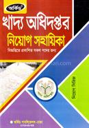 খাদ্য অধিদপ্তর নিয়োগ সহায়িকা - MCQ,লিখিত