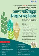 খাদ্য অধিদপ্তর নিয়োগ সহায়িকা: লিখিত ও ভাইভা 