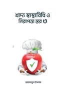 খাদ্য স্বাস্থ্যবিধি ও নিরাপত্তা স্তর ৩