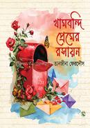 খামবন্দি প্রেমের রসায়ন