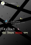 খাঁচা বিষয়ক অন্যান্য গল্প