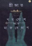 খরগোশ আর মারু বেহাগ
